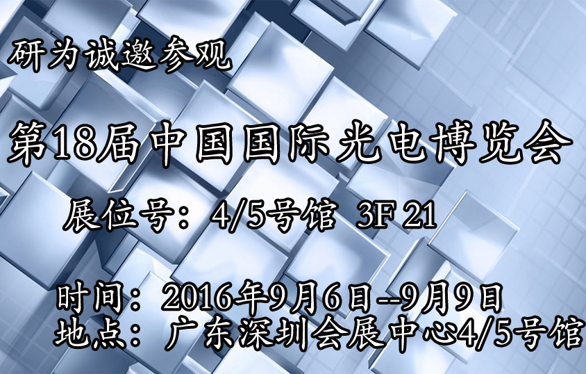 研為將參加9月6-9日在深圳會(huì)展中心舉辦的18屆中國國際光電博覽會(huì)